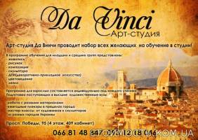Арт-Студия Da Vinci приглашает всех желающих обучиться искусству рисования | Стоимость, прайс-листы и цены в городе Чернигов