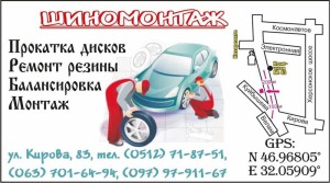 Шиномонтаж, балансировка, ремонт резины | Стоимость, прайс-листы и цены в городе Николаев
