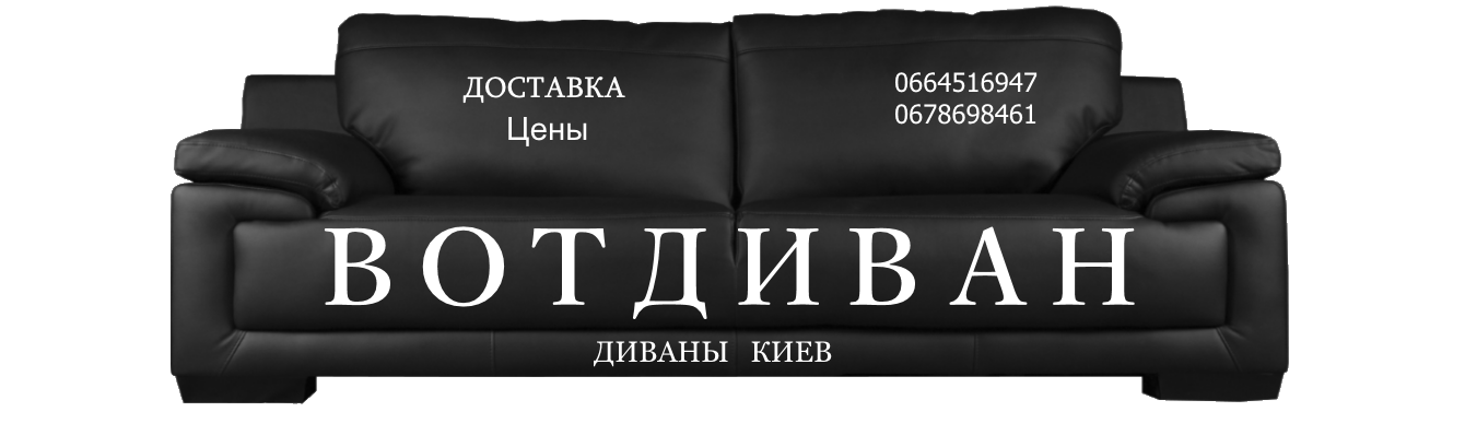 Мягкая мебель Киев со склада. Диван от склада логотип. Диванофф лого. Www votdivan ru Империя мебели.