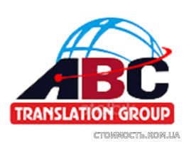 Бюро переводов "ABC Translation Group" | Стоимость, прайс-листы и цены в городе Кировоград