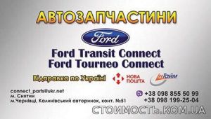 Ford Transit Ford Transit Connect Запчасти | Стоимость, прайс-листы и цены в городе Снятын
