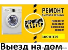 Ремонт стиральных машин,холодильников,бойлеров,тв и др | Стоимость, прайс-листы и цены в городе Львов