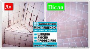 Відновлення швів між плиткою | Стоимость, прайс-листы и цены в городе Львов