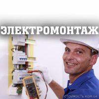 Электромонтажные работы Ахтырка | Стоимость, прайс-листы и цены в городе Ахтырка