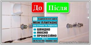Професійне Відновлення Швів Між Керамічною Плиткою | Стоимость, прайс-листы и цены в городе Львов