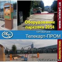 Паркомат 2014, Оборудование для парковки. Одесса | Стоимость, прайс-листы и цены в городе Одесса