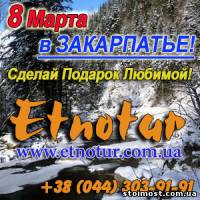 8 марта 2014 Туры Карпаты Закарпатье, 8 марта в Коломые | Стоимость, прайс-листы и цены в городе Киев