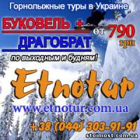 Буковель 2014 Регулярные горнолыжные туры Этнотур | Стоимость, прайс-листы и цены в городе Киев