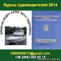 Курсы судоводителей 2014 Права на лодку катер яхту гидроцикл | Стоимость, прайс-листы и цены в городе Киев
