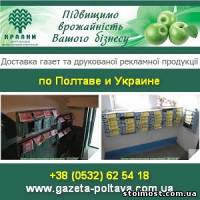 Доставка рекламы по почтовым ящикам Украины 2014 | Стоимость, прайс-листы и цены в городе Полтава