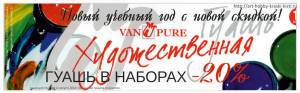 Акция, наборы художественной гуаши Van Pure | Стоимость, прайс-листы и цены в городе Харьков